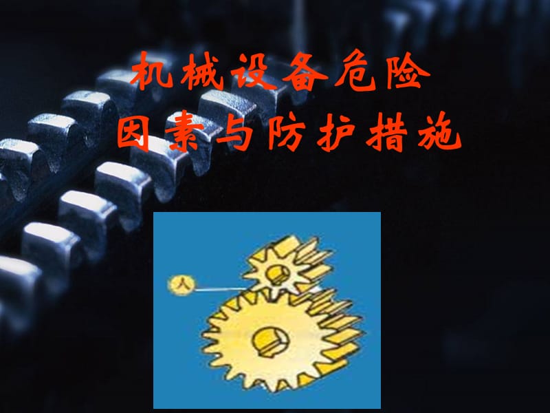 机械设备危险因素与防护措施.ppt_第1页