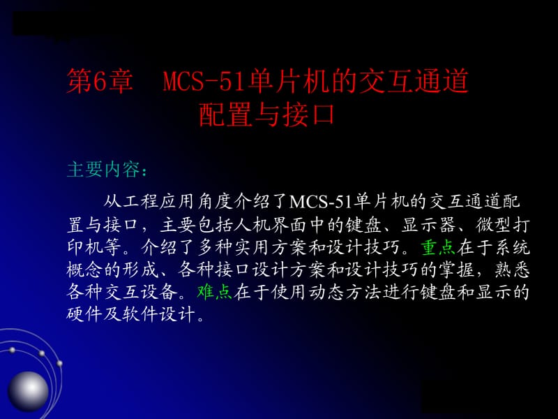 第6章MCS-51单片机的交互通道配置与接口.ppt_第1页