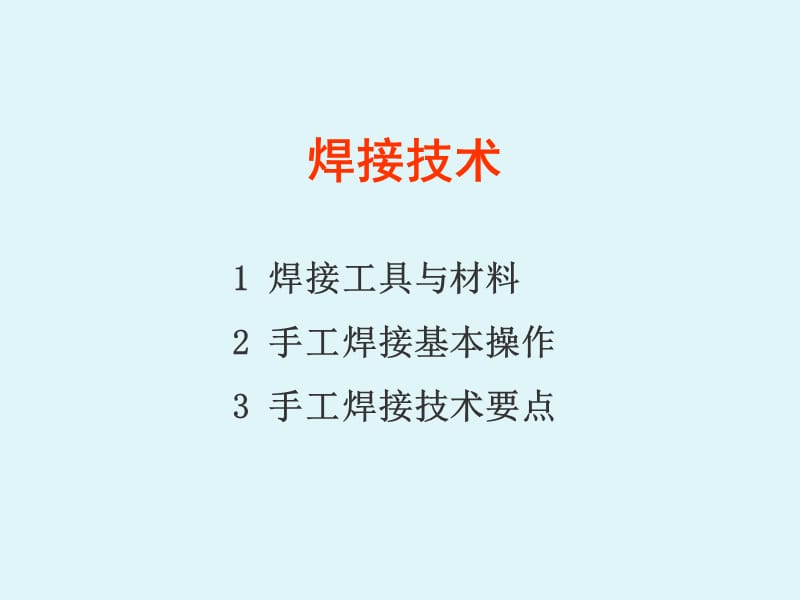 焊接技术.ppt_第1页