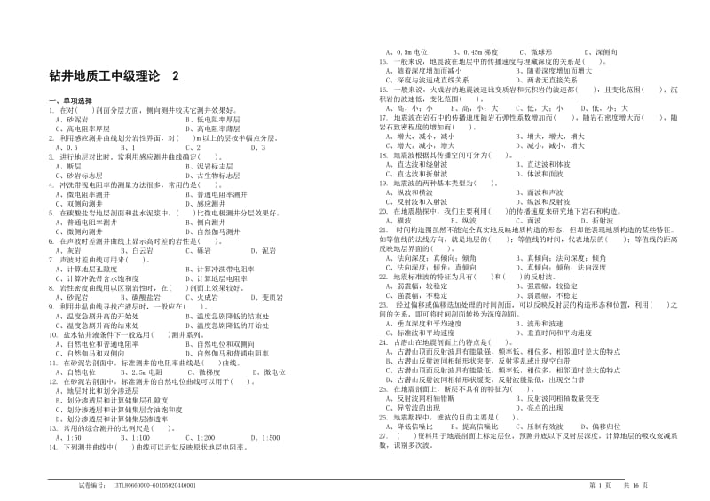 钻井地质工关中级理论2.doc_第1页