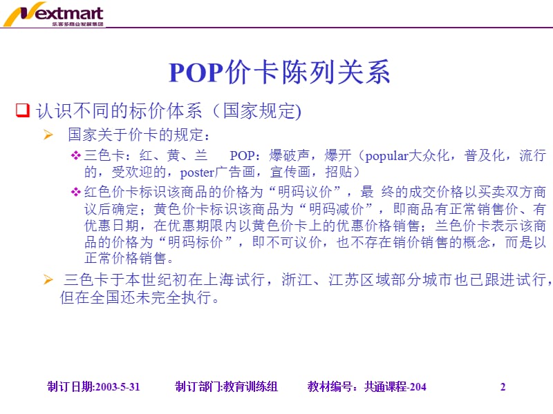 价格卡及POP使用规范及检查.ppt_第2页