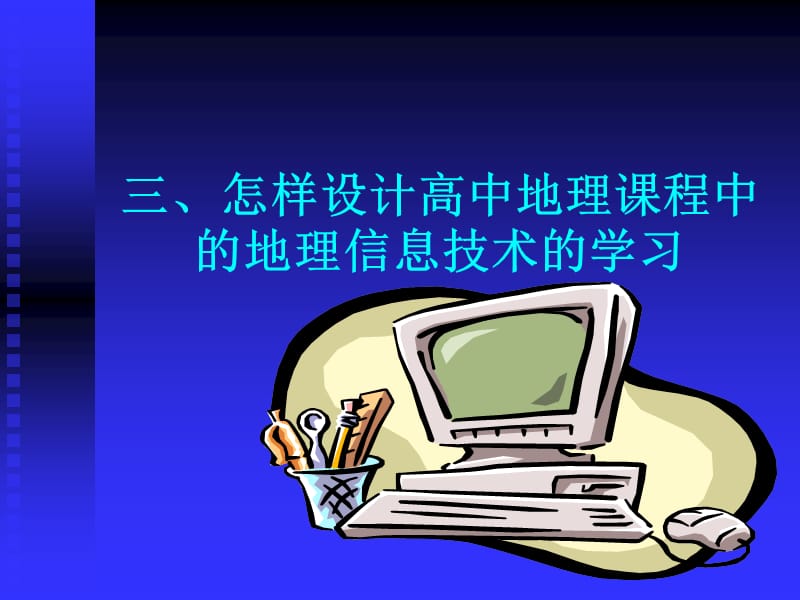 高中地理信息技术.ppt_第1页