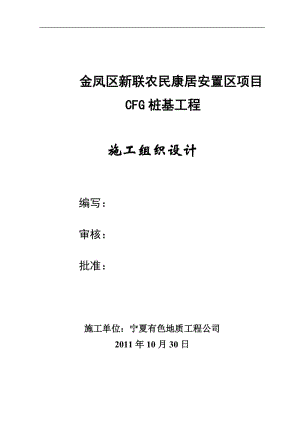 金凤区新联农民康居点安置区项目.doc