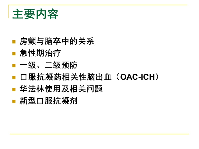 房颤患者脑卒中的防治--姚哓上喜1ppt课件.ppt_第2页