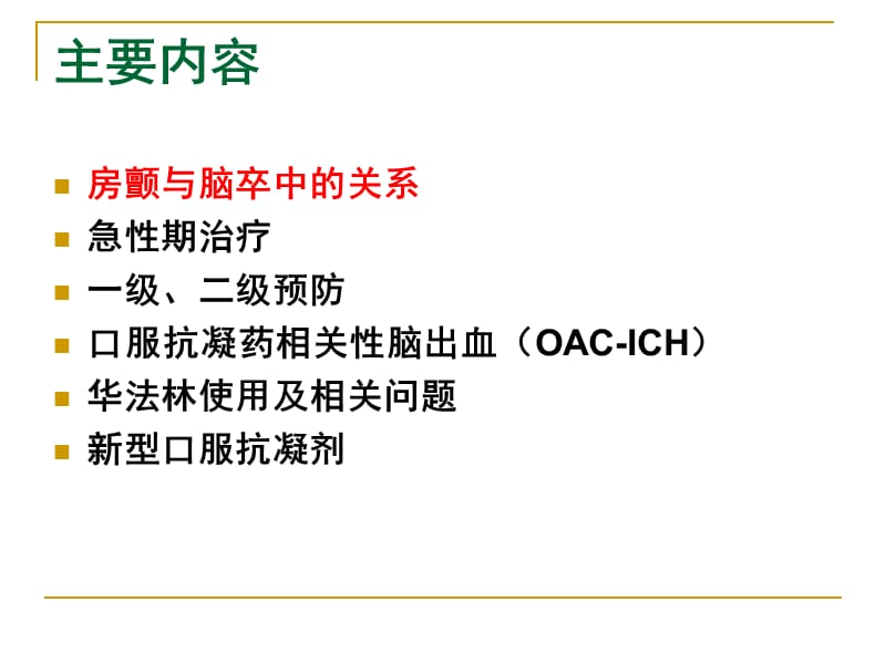 房颤患者脑卒中的防治--姚哓上喜1ppt课件.ppt_第3页