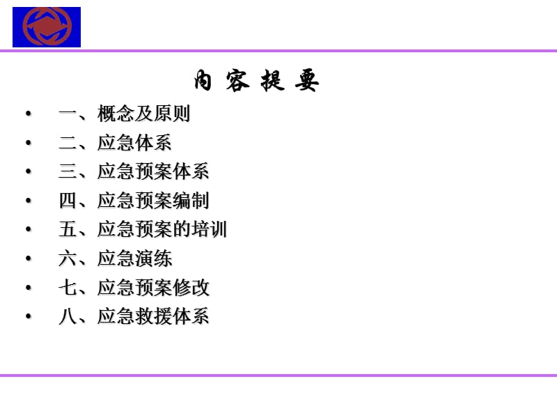 煤矿事故应急管理培训.ppt_第2页