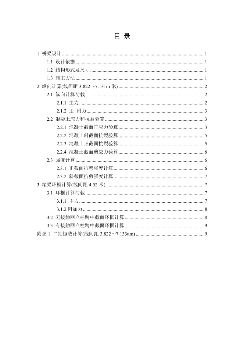 南京地铁275+40+40+275m连续梁计算说明.doc_第2页