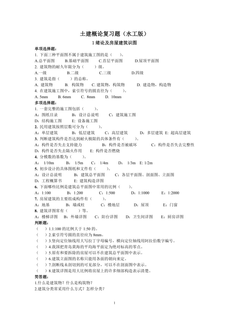 郑州大学土建概论复时习题2012版.doc_第1页