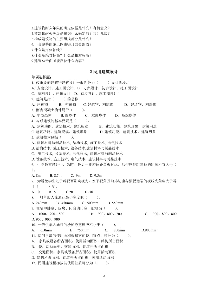 郑州大学土建概论复时习题2012版.doc_第2页