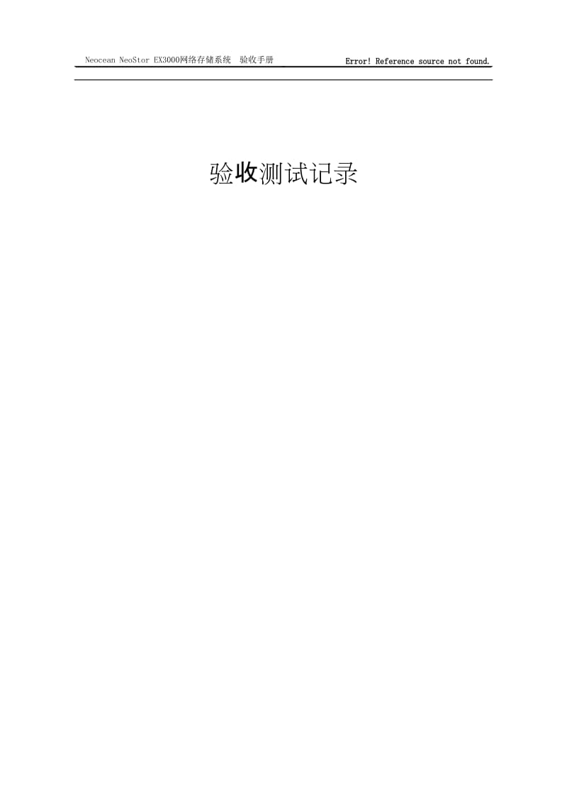 验收测试时记录最终0807修改版.doc_第1页