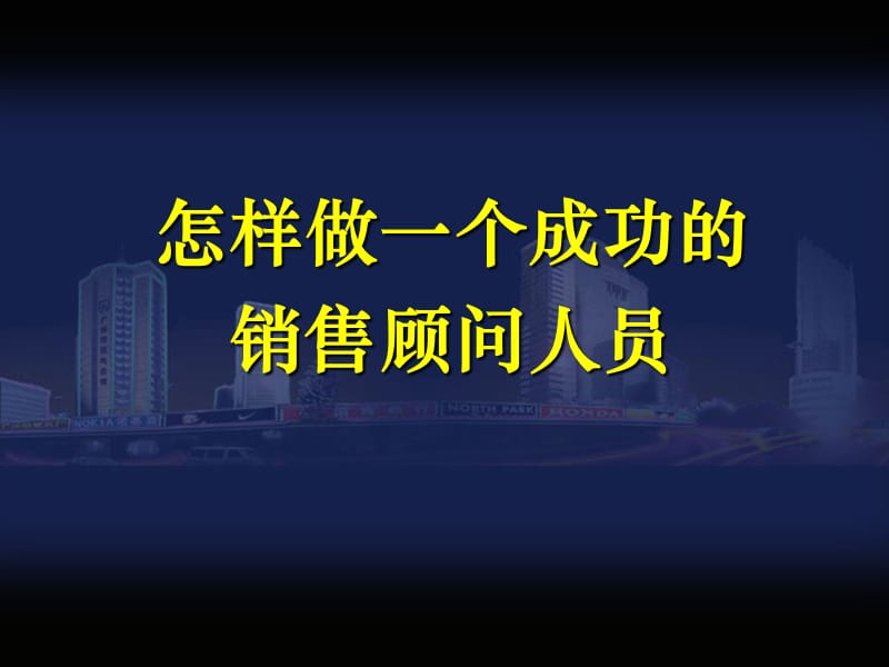 怎样做一官个成功的销售顾问人员.ppt_第1页