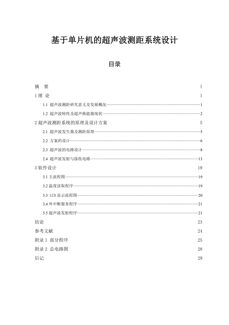 基于51单片机超声波测距毕业设计论文.doc_第1页