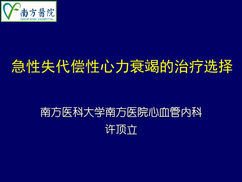 急性失代偿性心力衰竭的治疗选择2016南方医科大学南方医院心血中管内科ppt课件.ppt_第1页