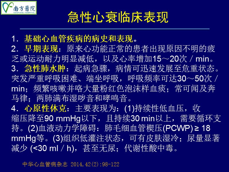 急性失代偿性心力衰竭的治疗选择2016南方医科大学南方医院心血中管内科ppt课件.ppt_第3页