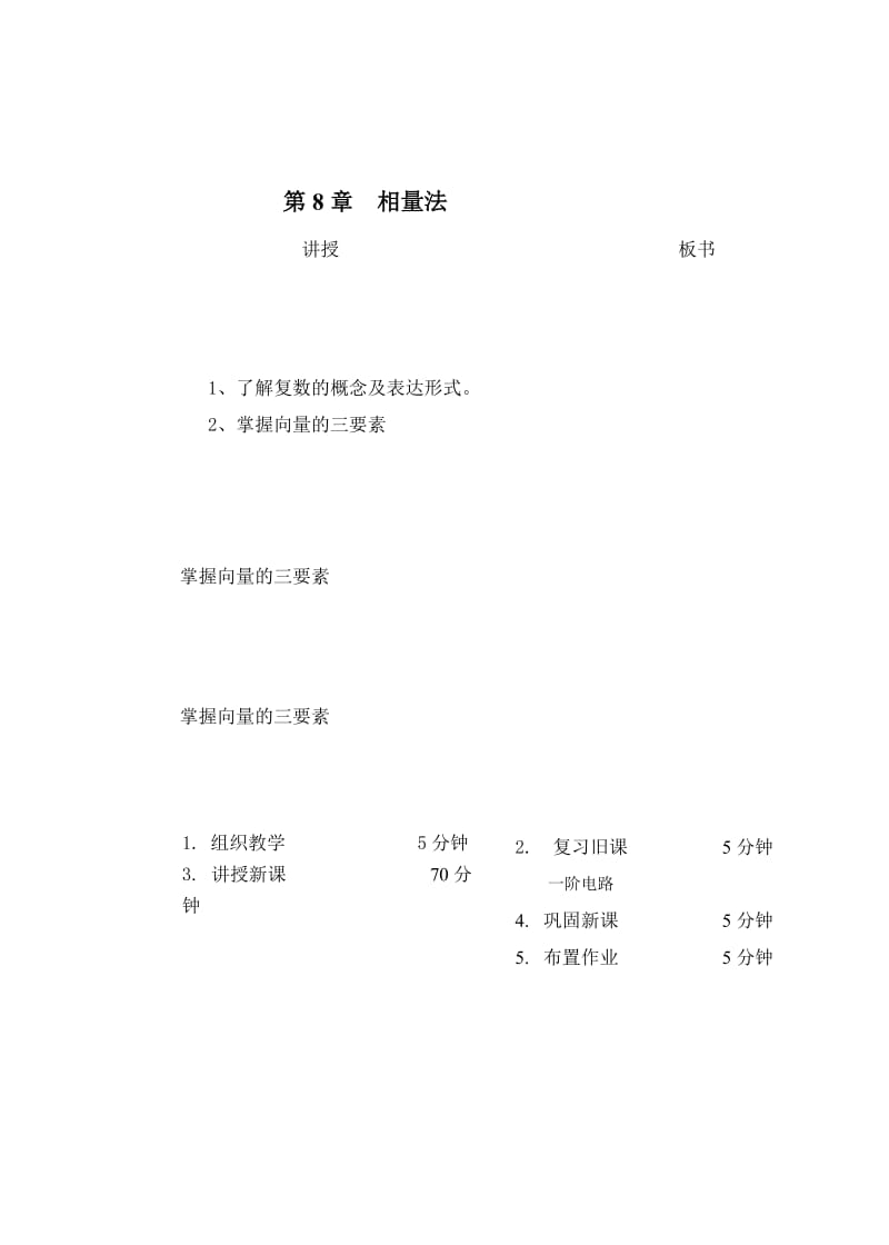 教案 8-1 复数及向量.doc_第1页