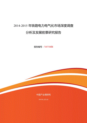 铁路电力电气化对行业现状及发展趋势分析.doc