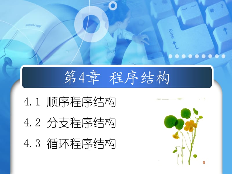 第4章程序结构.ppt_第1页