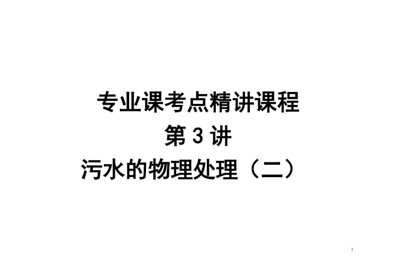 陕西科技大学阳807环境工程学-考点精讲3.doc_第1页