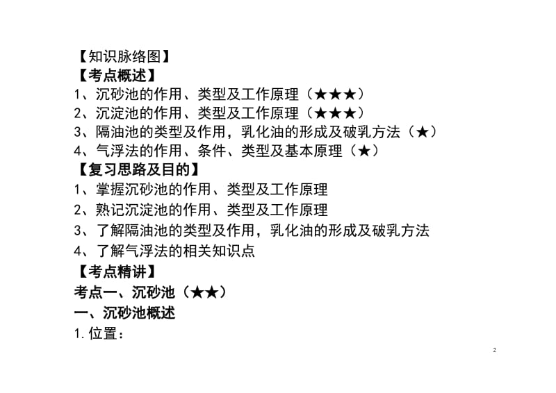 陕西科技大学阳807环境工程学-考点精讲3.doc_第2页