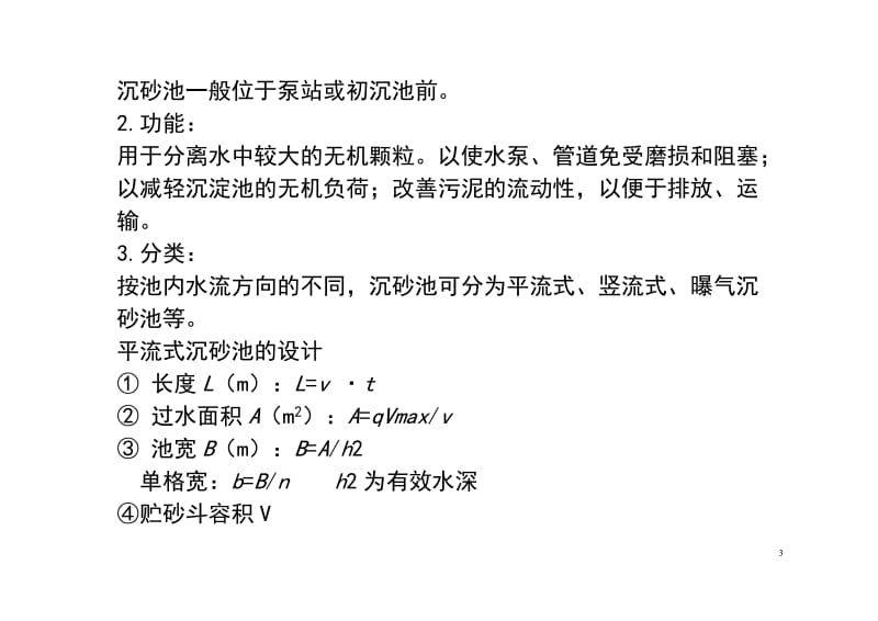 陕西科技大学阳807环境工程学-考点精讲3.doc_第3页