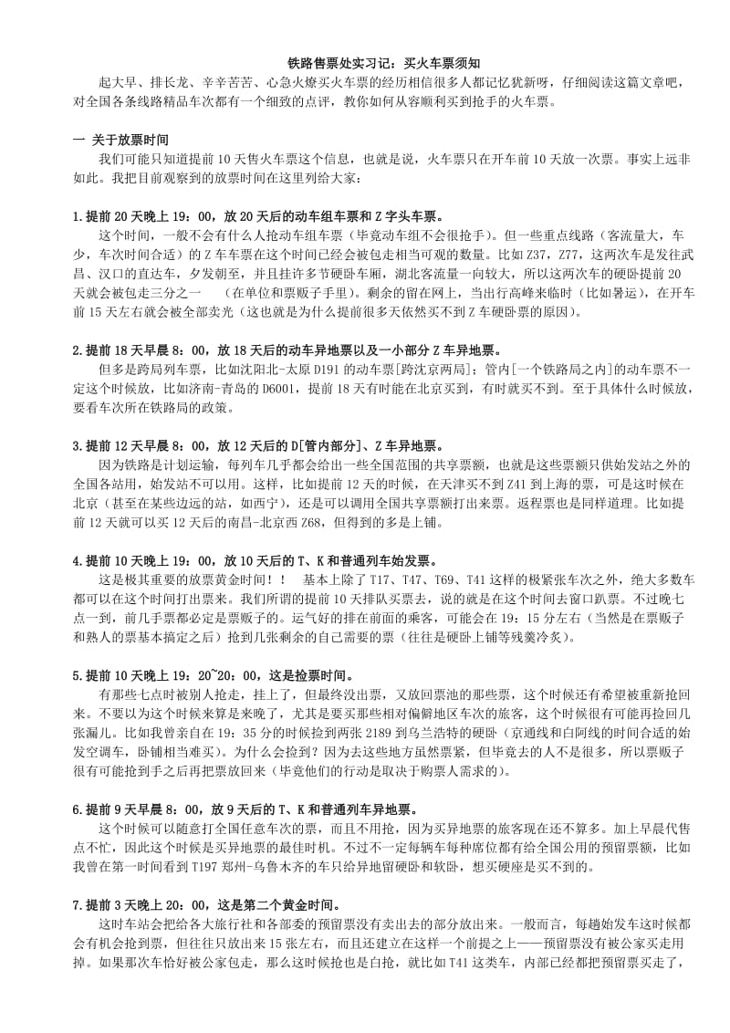 铁路售票处分实习记：买火车票须知.doc_第1页