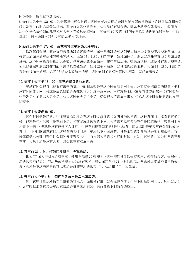 铁路售票处分实习记：买火车票须知.doc_第2页