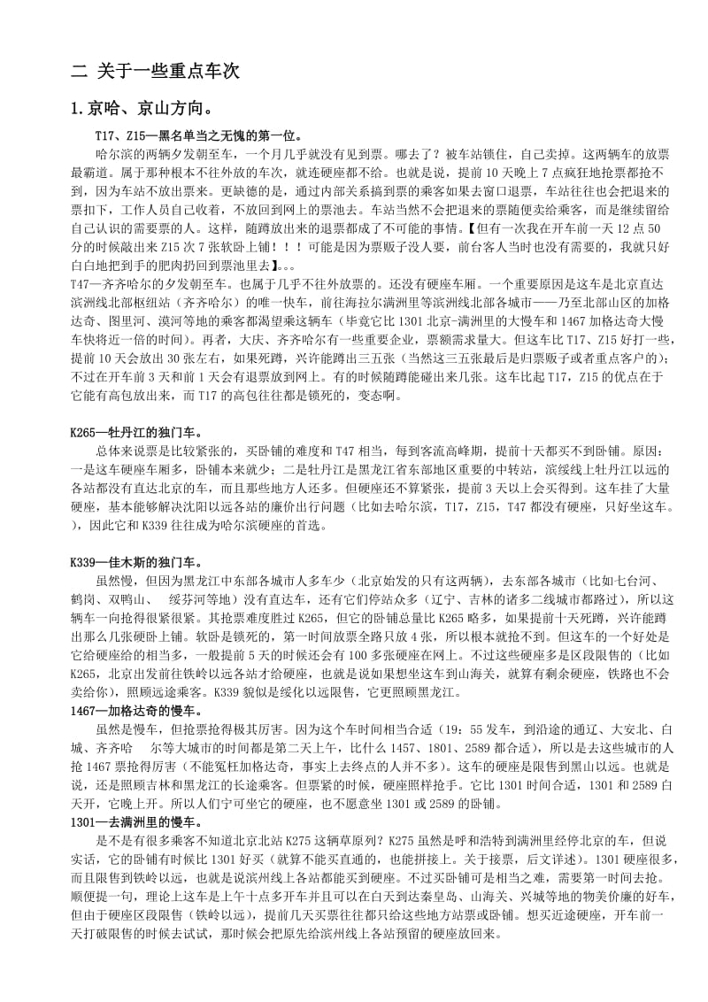 铁路售票处分实习记：买火车票须知.doc_第3页