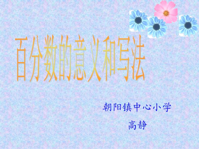 朝阳镇中心小学高静.ppt_第1页