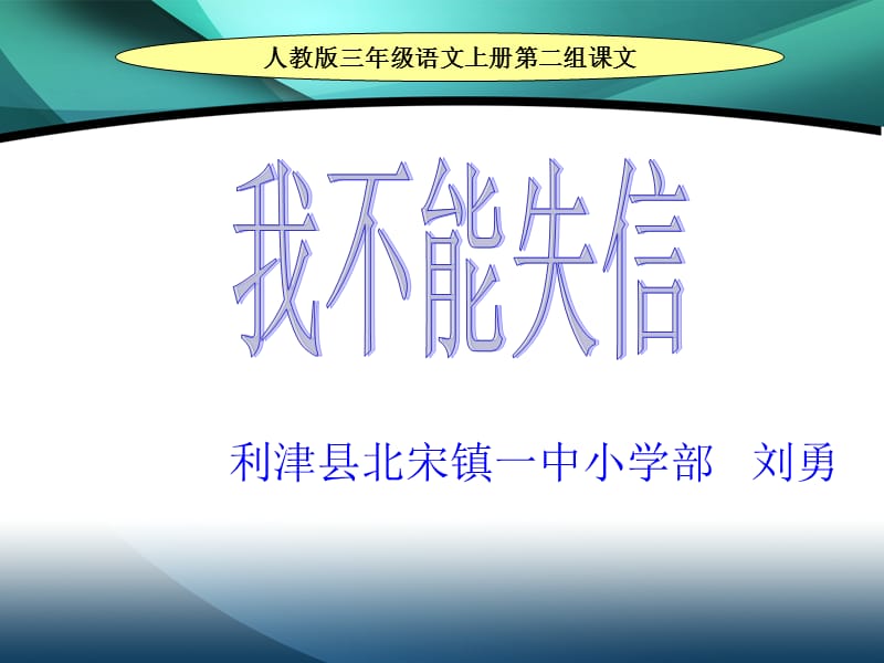 利津县北宋镇一中小学部刘勇.ppt_第1页