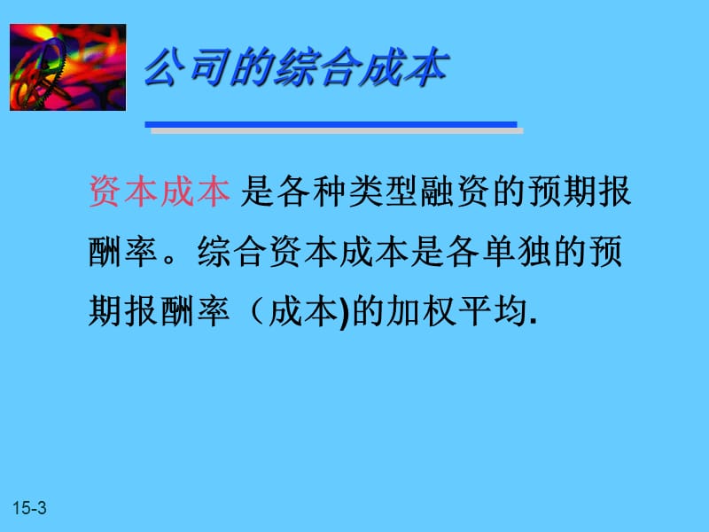 财务管理-《预期报酬率和资本成本》.ppt_第3页