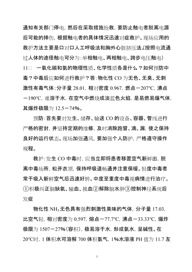 化工企业一级安全全教育复习题.doc_第3页