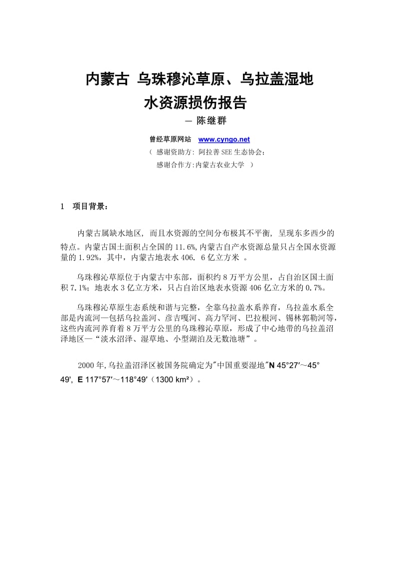 内蒙古乌珠穆沁草原、乌拉盖湿地水资源损伤报告.doc_第1页