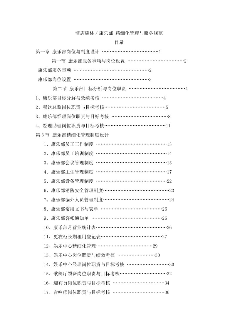 酒店康是体部管理资料.doc_第1页