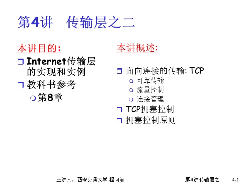 第4讲传输层之二ppt课件.ppt_第1页