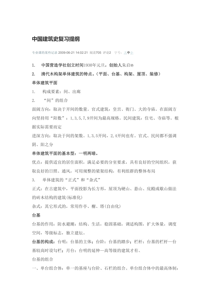 中国建筑史复习提纲.doc_第1页