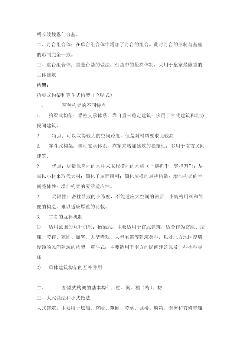 中国建筑史复习提纲.doc_第2页