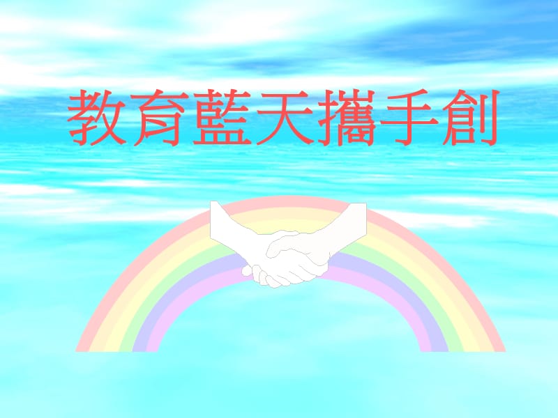 教育蓝天携手创.ppt_第1页