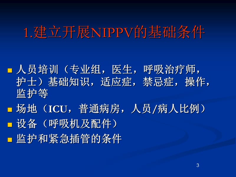 无创通气临床是应用流程ppt课件.ppt_第3页