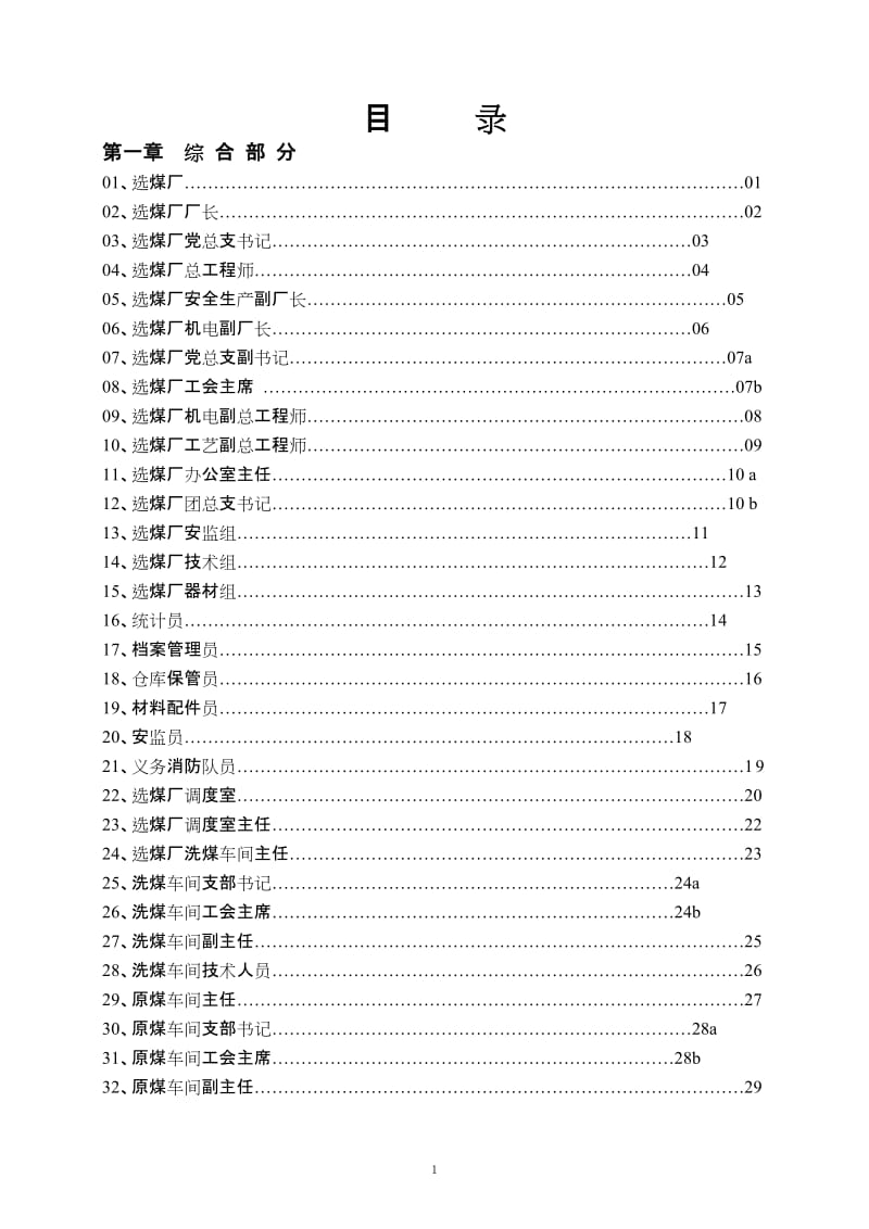 选煤厂安阳全生产责任制.doc_第1页