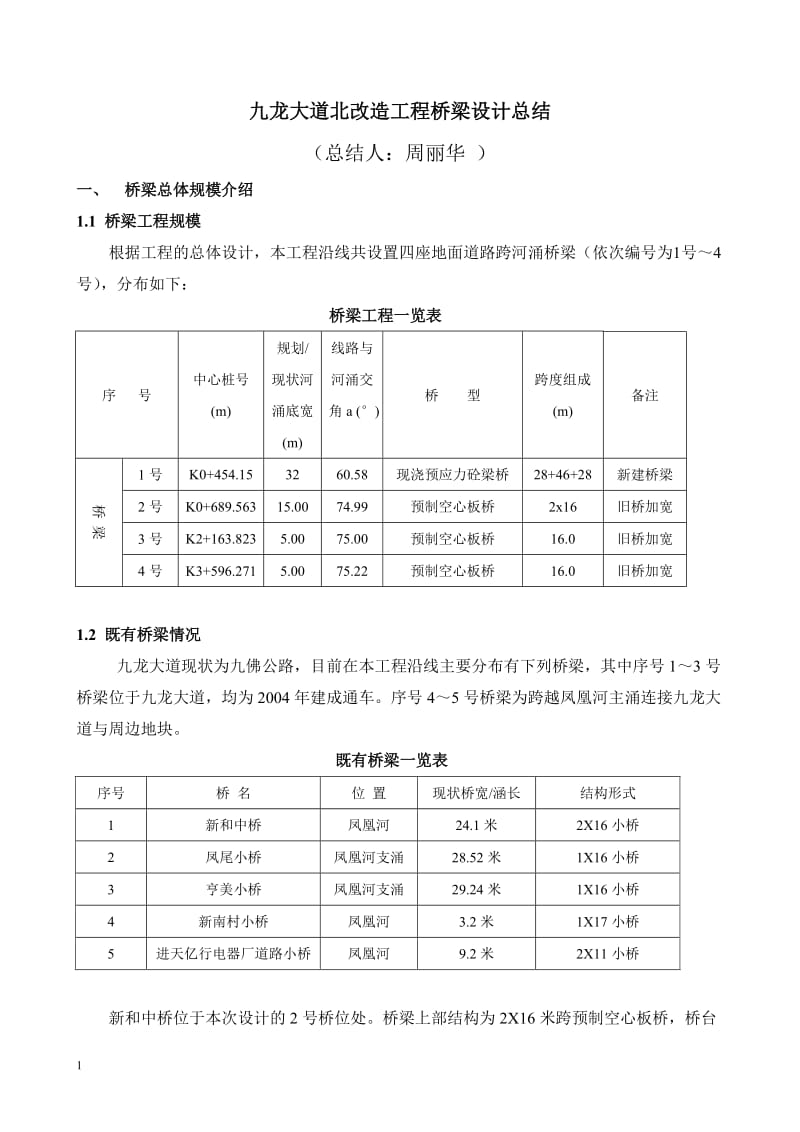 九龙大道北段道路工程设计总结三.doc_第1页