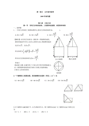 五年高考荟萃第八章第一节空间几何体的结构、三视图和直观图、表面积和体积09年9月更新.doc