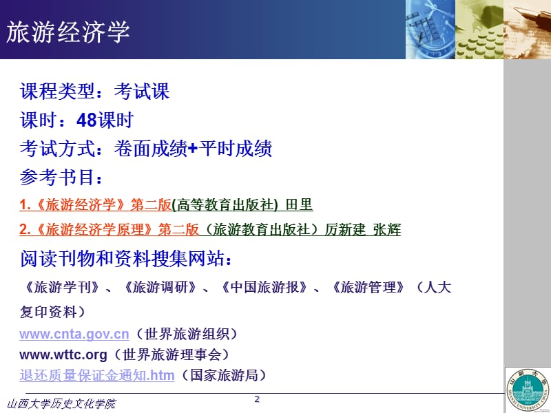 旅游经济的学 C1-2课时.ppt_第2页