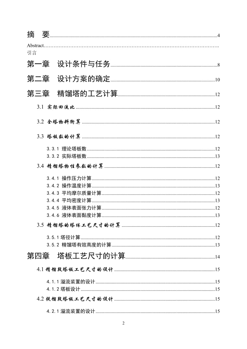 化工原理课程设计-板式精馏塔的设计.doc_第2页