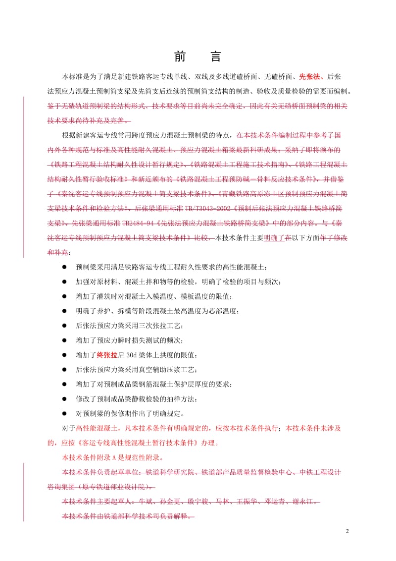 客运专线预应力混凝土预制梁技术条件.doc_第3页