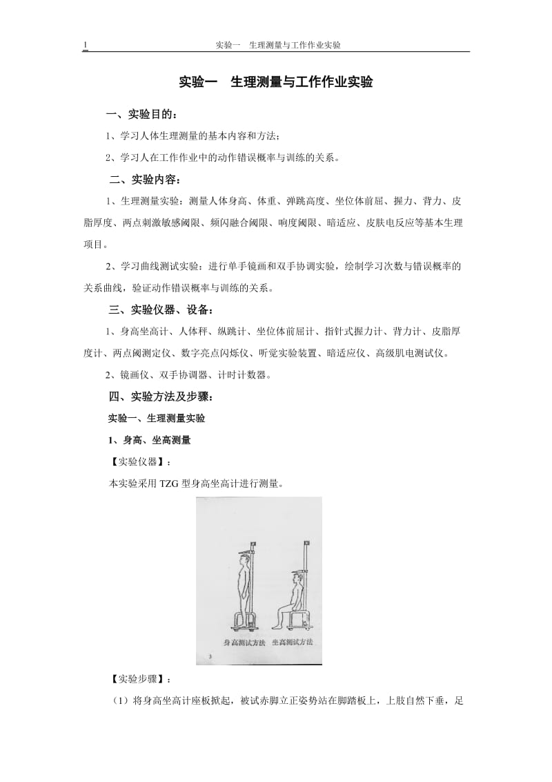 人因工程实验指导书1148.doc_第1页