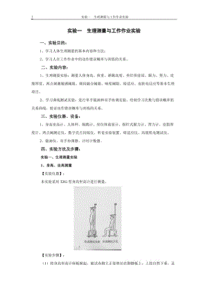 人因工程实验指导书1148.doc