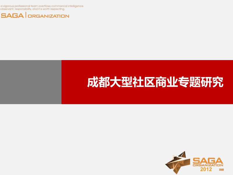 成都大型社区商业没专题研究ppt课件.ppt_第1页