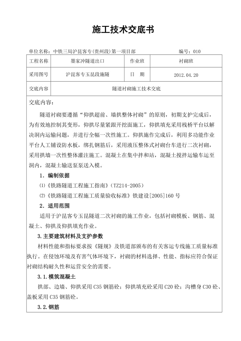 隧道衬砌施工技术交义底XIN1.doc_第1页