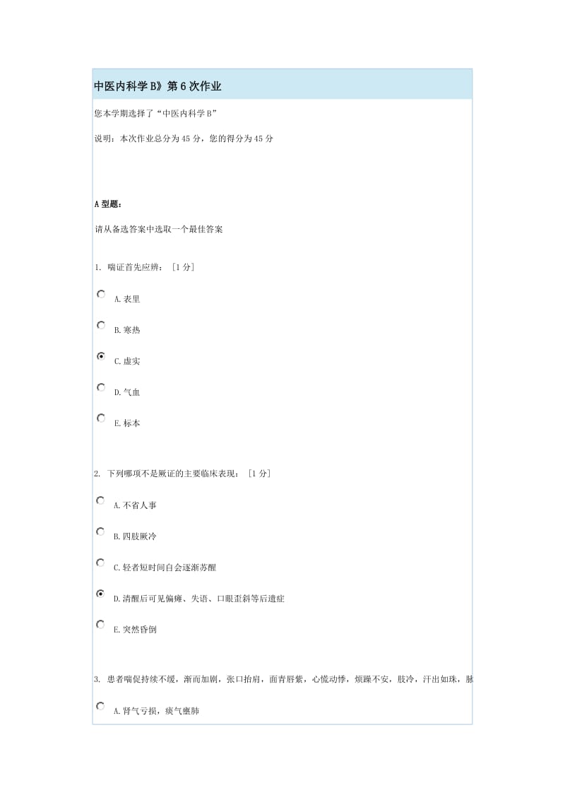 中医内科学B6.doc_第1页