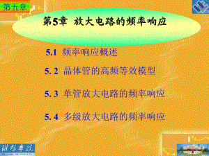 第5章放大电路的频率响应.ppt